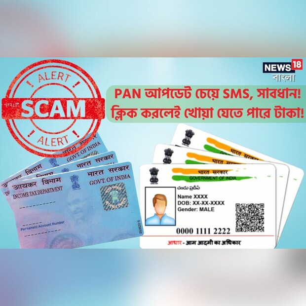 জালিয়াতির ফাঁদ পাতা ভুবনে। সামান্য অসতর্ক হলেই বিপদে পড়তে হতে পারে। যে কোনও পরিস্থিতির সুযোগ নিতে তৎপর জালিয়াতরা। আর এবার তারা হাতিয়ার করছে PAN-আধার সংযুক্তির বিষয়টিকে।