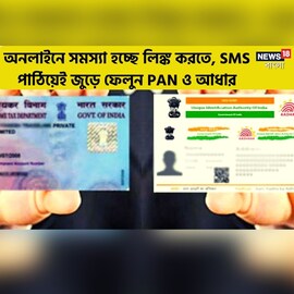 অনলাইনে সমস্যা হচ্ছে লিঙ্ক করতে, SMS পাঠিয়েই জুড়ে ফেলুন PAN ও আধার