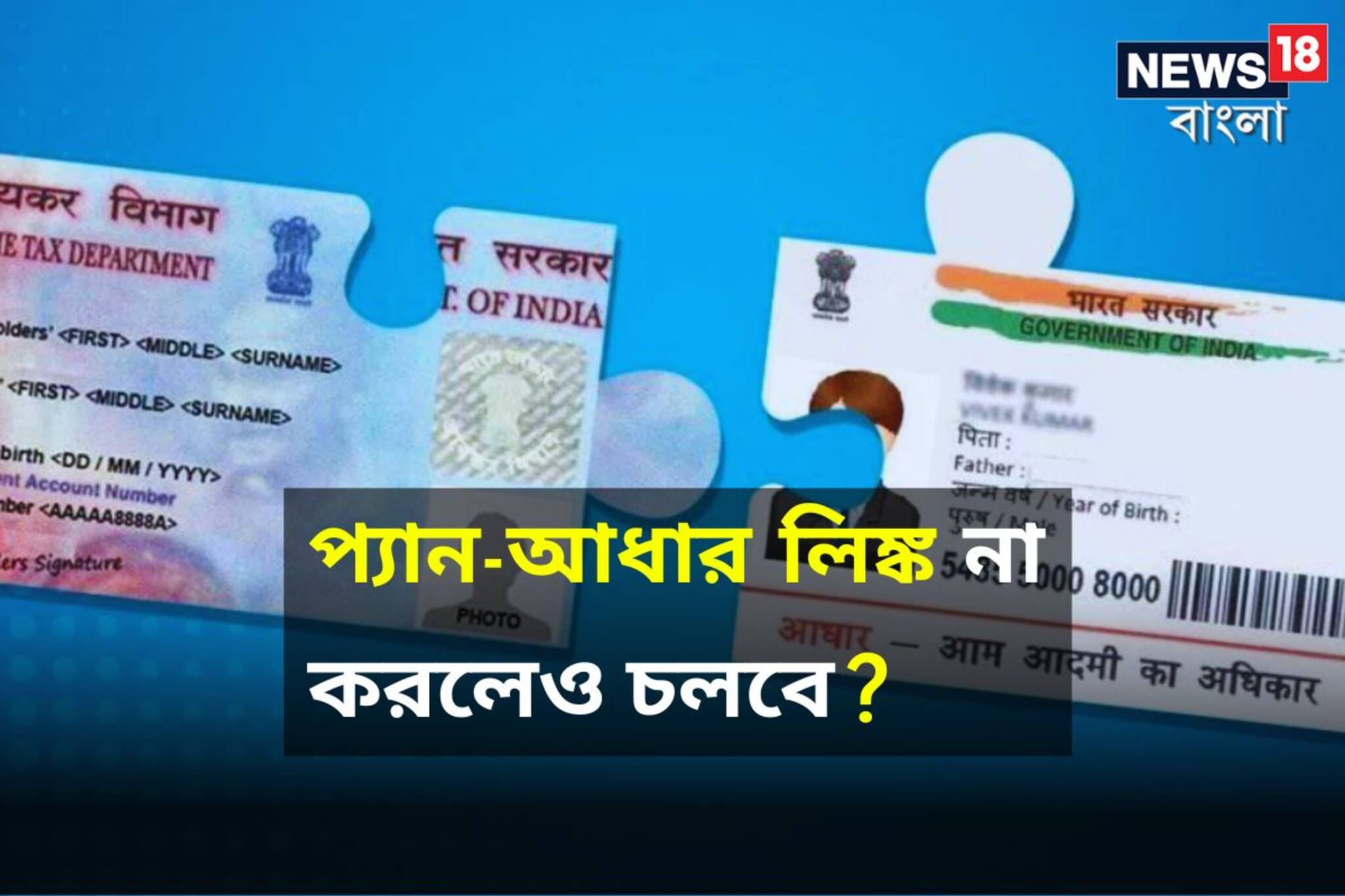 ৩১ মার্চের মধ্যে কাদের Pan-Aadhaar লিঙ্ক না করলেও চলবে? জেনে নিয়ে সিদ্ধান্ত নিন