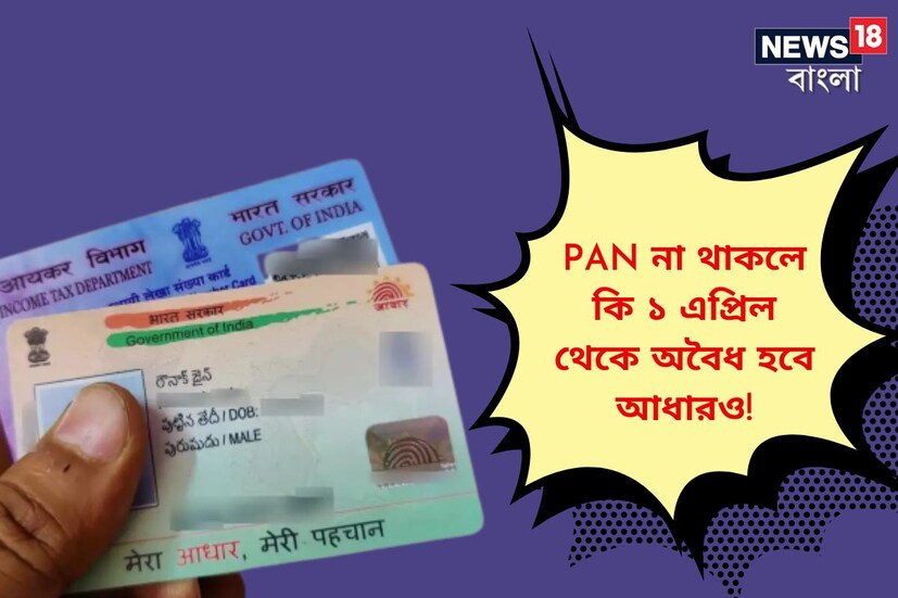 ভারতীয় আয়কর বিভাগের তরফ থেকে জারি করা নির্দেশিকায় সমস্ত নাগরিককে PAN-আধার লিঙ্ক করতে বলা হয়েছে। এজন্য সর্বশেষ তারিখ ধার্য করা হয়েছে আগামী ৩১ মার্চ ২০২৩।