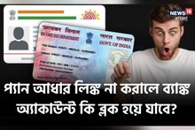 Pan-Aadhaar লিঙ্ক না করালে ব্যাঙ্ক অ্যাকাউন্ট কি ব্লক হয়ে যাবে? জেনে নিন এখনই!
