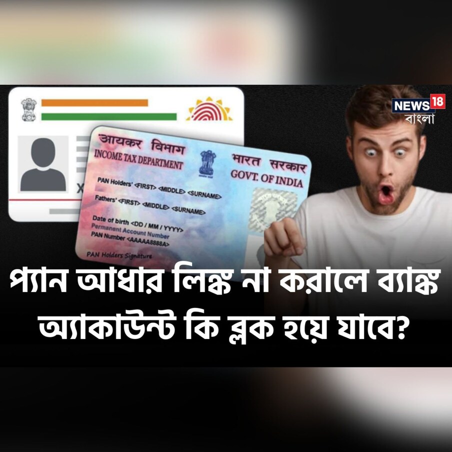  আর মাত্র কয়েকটা দিন। তার মধ্যেই সেরে ফলতে হবে PAN-আধার সংযুক্তিকরণের কাজ। না হলে নানা রকম সমস্যা তৈরি হতে পারে বলে জানা গিয়েছে। যদিও সরাসরি ব্যাঙ্ক অ্যাকাউন্টের উপর এর কোনও প্রভাব পড়বে না, তবে পরোক্ষ ভাবে প্রভাব তো পড়বেই। কারণ ব্যাঙ্ক অ্যাকাউন্টের ক্ষেত্রেও PAN খুবই গুরুত্বপূর্ণ একটি বিষয়।
