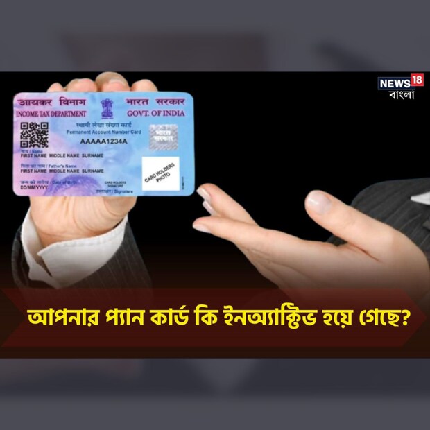 সময় ঘনিয়ে আসছে। ৩১ মার্চের পর নিষ্ক্রিয় হয়ে যেতে পারে যে কোনও নাগরিকের PAN, যদি তিনি আধারের সঙ্গে সেটি যুক্ত না করেন। যাঁরা ইতিমধ্যেই এই সংযুক্তির কাজ সেরে ফেলেছেন, তাঁরাও একবার নিশ্চিত হয়ে নিতে পারেন তাঁদের PAN আদৌ সক্রিয় রয়েছে কি না!