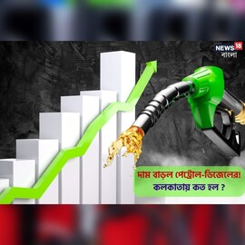 হোলির দিন অনেকটাই দাম বাড়ল পেট্রোল-ডিজেলের, দেখে নিন কলকাতায় কত হল