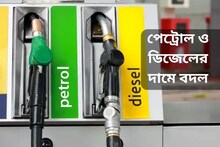 পেট্রোল-ডিজেলের দামে বদল, দেখে নিন আপনার শহরে কত হল