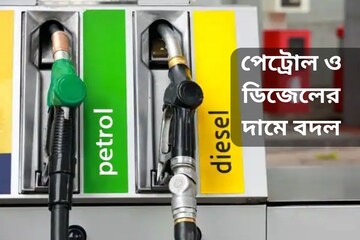 একাধিক শহরে বাড়ল পেট্রোল-ডিজেলের দাম, দেখে নিন কলকাতায় কত হল একাধিক শহরে বাড়ল পেট্রোল-ডিজেলের দাম, দেখে নিন কলকাতায় কত হল