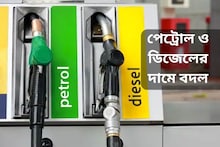 একাধিক শহরে বাড়ল পেট্রোল-ডিজেলের দাম, দেখে নিন কলকাতায় কত হল