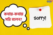 কথায়-কথায় সরি বলেন? শুধু ক্ষমা চাওয়া? নাহ্, আছে অনেক বড় কারণ! জানলে চমকে উঠবেন