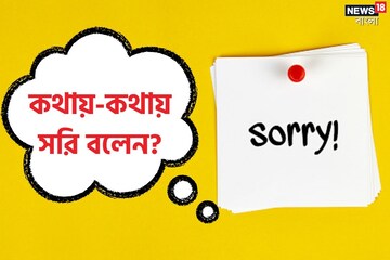 কথায়-কথায় সরি বলেন? শুধু ক্ষমা চাওয়া? নাহ্, আছে অনেক বড় কারণ! জানলে চমকে উঠবেন