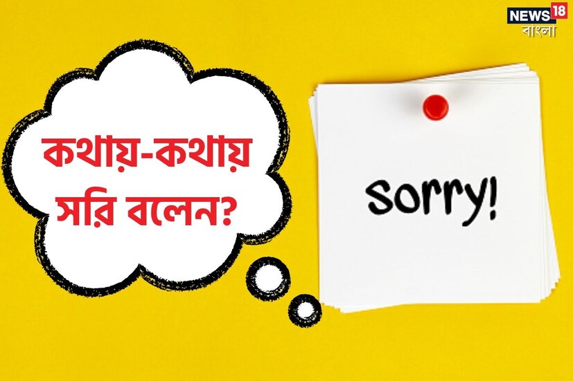 ‘সরি’ শব্দটি এসেছে ইংরেজি শব্দ ‘সারিগ’ থেকে, যার অর্থ হচ্ছে ‘ক্ষুব্ধ বা মনোকষ্ট’। কিন্তু অধিকাংশ মানুষই এসব বোঝাতে সরি শব্দটি ব্যবহার করেন না।