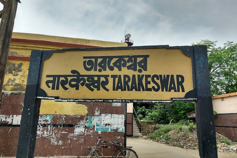 রেলের 'অমৃত ভারত' এর আয়তায় অন্তর্ভুক্ত হয়েছে শিবতীর্থ তারকেশ্বর রেল স্টেশন। স্টেশনকে আধুনিকীকরণ করতে আজ তারকেশ্বর রেল স্টেশন পরিদর্শন করলেন পূর্বরেলের আধিকারিকরা।