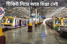 তৎকাল টিকিট বুকিং করার সময় এগিয়ে থাকুন সবার থেকে, জেনে নিন এই 'মাস্টারস্ট্রোক'