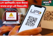 জরুরি সতর্কতা: UPI জালিয়াতি থেকে বাঁচতে মাথায় রাখুন এই বিষয়গুলি!
