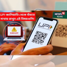 জরুরি সতর্কতা: UPI জালিয়াতি থেকে বাঁচতে মাথায় রাখুন এই বিষয়গুলি!