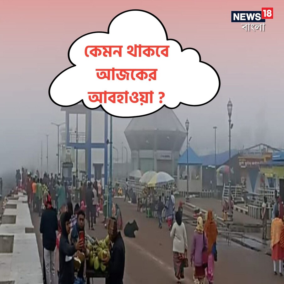  ২৪ ঘণ্টায়  আবহাওয়ায় ব্যাপক পরিবর্তন। দোলের পর থেকেই জেলা জুড়ে কমল তাপমাত্রা। মেঘলা আকাশ ও বৃষ্টির সম্ভাবনা দিঘা সহ জেলায়। মার্চ মাসের প্রথম দিন থেকেই চরচড়িয়ে বাড়ছিল তাপমাত্রার পারদ। দোলের পরেই আবহাওয়ার পরিবর্তন।দিঘা -সহ পূর্ব মেদিনীপুর জেলার সর্বোচ্চ তাপমাত্রার পারদ ৩৩ ডিগ্রি। আবহাওয়ার ব্যাপক পরিবর্তনের আবারও মেঘলা আকাশ ও বৃষ্টির সম্ভাবনা জেলা জুড়ে। দিঘা সহ জেলার সর্বত্রই বাড়ছে সর্বোচ্চ তাপমাত্রা বেশ কিছুদিন বাড়ার পর এদিন কিছুটা কমল।