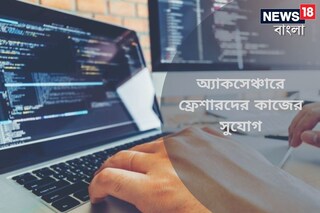 অ্যাকসেঞ্চারে ফ্রেশারদের কাজের সুযোগ