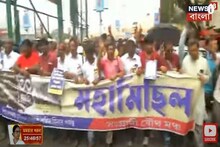 DA Protest: বকেয়া ডিএ-র দাবিতে হাওড়া ও শিয়ালদা থেকে মিছিল সরকারি কর্মীদের