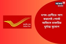 দশম শ্রেণীতে পাশ করলেই পোস্ট অফিসে চাকরির দুর্দান্ত সুযোগ! জেনে নিন