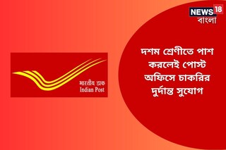 দশম শ্রেণীতে পাশ করলেই পোস্ট অফিসে চাকরির দুর্দান্ত সুযোগ