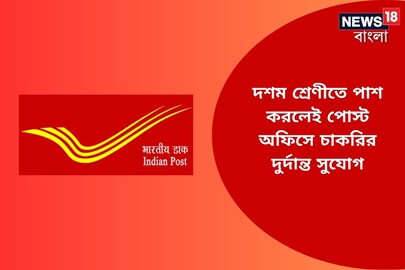 দশম শ্রেণীতে পাশ করলেই পোস্ট অফিসে চাকরির দুর্দান্ত সুযোগ