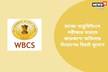 রাজ্যে WBCS পরীক্ষার মাধ্যমে কয়েকশো অফিসার নিয়োগের বিরাট সুযোগ!