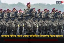 রাজ্যের বিভিন্ন জেলা থেকে অগ্নিবীরে নিয়োগের বিরাট সুযোগ! জেনে নিন বিস্তারিত