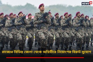 রাজ্যের বিভিন্ন জেলা থেকে অগ্নিবীরে নিয়োগের বিরাট সুযোগ
