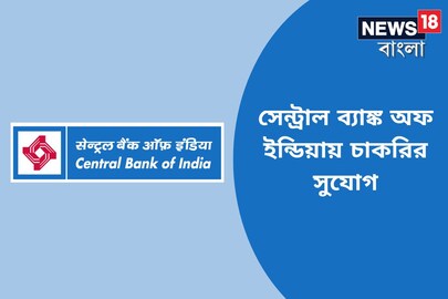 সেন্ট্রাল ব্যাঙ্ক অফ ইন্ডিয়ায় চাকরির সুযোগ
