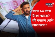 হাতে ১০ লাখ টাকা আছে? কোথায় এই টাকা রাখলে সবচেয়ে বেশি লাভ দেখে নিন!