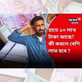 হাতে ১০ লাখ টাকা আছে? কোথায় এই টাকা রাখলে সবচেয়ে বেশি লাভ দেখে নিন! হাতে ১০ লাখ টাকা আছে? কোথায় এই টাকা রাখলে সবচেয়ে বেশি লাভ দেখে নিন!
