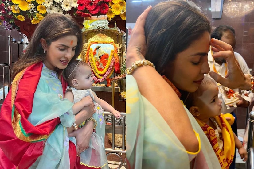 মুম্বইয়ের সিদ্ধি বিনায়ক মন্দিরে মেয়েকে নিয়ে গিয়েছিলেন প্রিয়াঙ্কা। সেখানকার একাধিক ছবি ভাইরাল হয়েছিল। পুজো সেরে মেয়ের কপালে টিকাও পরিয়েছিলেন অভিনেত্রী।