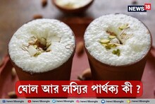 দই আর লস্যির মধ্যে পার্থক্য কি ভেবে দেখেছেন? শুনলে কিন্তু অবাক হবেন...