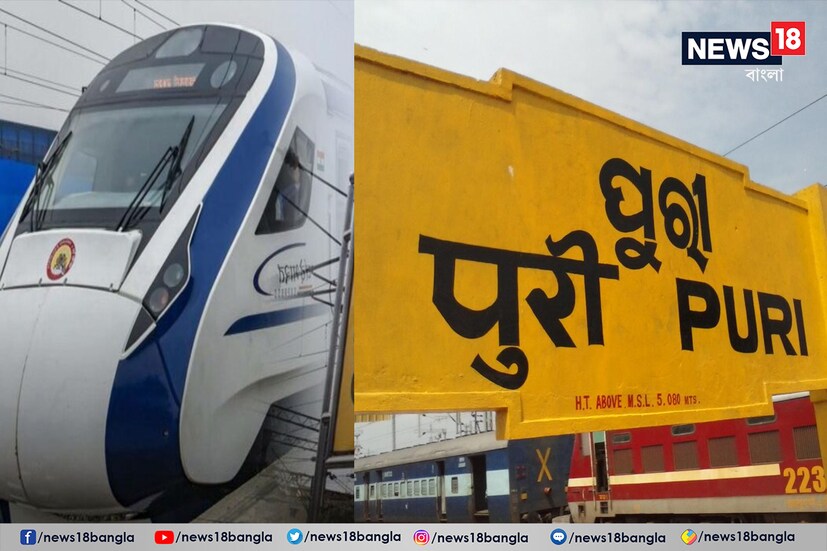 কবে হাওড়া-পুরী বা হাওড়া রাঁচি বন্দে ভারত এক্সপ্রেসের যাত্রা শুরু হবে? সূত্রের খবর, আগামী মাস তথা মে'তে হাওড়া-পুরী বন্দে ভারত এক্সপ্রেসের উদ্বোধন করা হতে পারে।