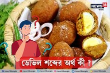 ডিমের ডেভিল তো আয়েস করে খান, কখনও ভেবে দেখেছেন 'ডেভিল' শব্দটির অর্থ কী?