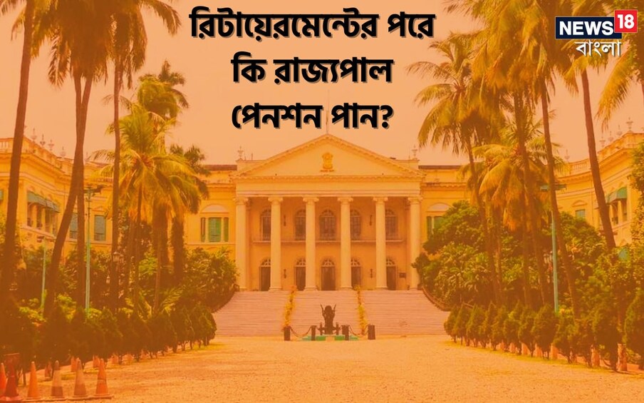  কলকাতা: রাজ্যপালের নিয়োগ করেন রাষ্ট্রপতি৷ এক জন রাজ্যপালের কার্যকাল হয় ৫ বছর৷ কিন্তু সাধারণ মানুষ রাজ্যপালের সম্পর্কে বিশেষ কিছুই জানেন না৷  আপনি কি জানেন যে ভারতের রাজ্যগুলিতে রাষ্ট্রপতি দ্বারা নিযুক্ত রাজ্যপালরা কার্যকাল শেষ করার পরে পেনশন পান কি না? নিশ্চিতভাবে এই প্রশ্নের উত্তর জানলে অবাক হবেন৷  অবসর গ্রহণের পর গভর্নররা কী কী সুযোগ-সুবিধা পান, সেই প্রশ্নের উত্তরও সহজ নয়।