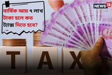 বার্ষিক আয় ৭ লাখ টাকা হলে কত ট্যাক্স দিতে হবে? দেখে নিন নতুন কর কাঠামোর হিসেব!