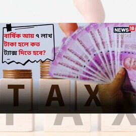 বার্ষিক আয় ৭ লাখ টাকা হলে কত ট্যাক্স দিতে হবে? দেখে নিন নতুন কর কাঠামোর হিসেব!