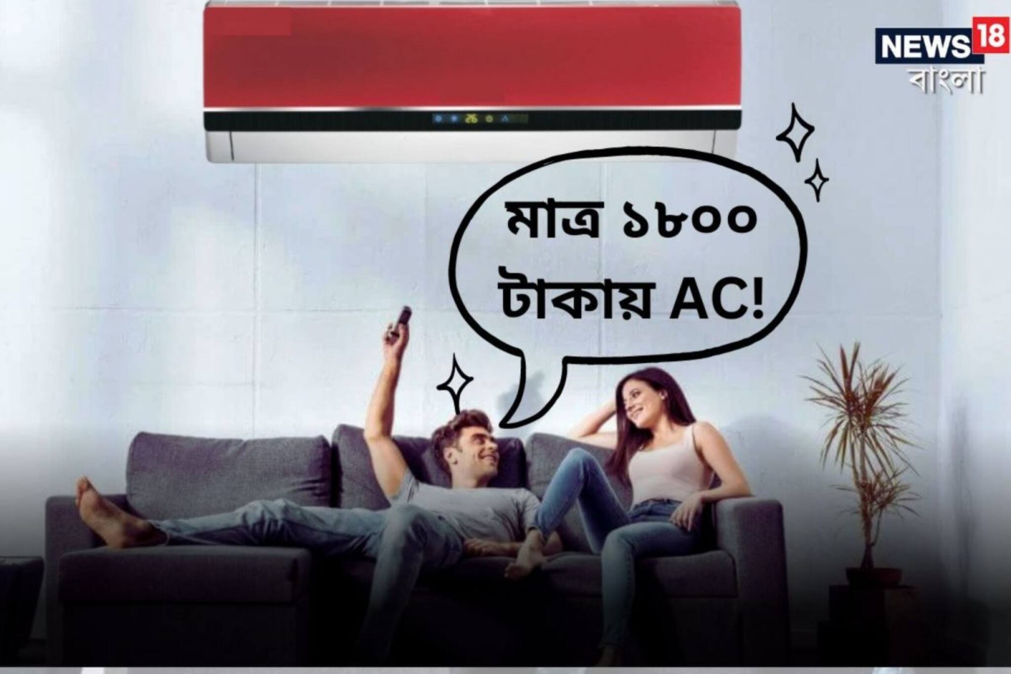 মাত্র ১৮০০ টাকায় AC ! দেরি করলেই এই সুযোগ হয়ে যেতে পারে হাতছাড়া!