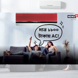 মাত্র ১৮০০ টাকায় AC ! দেরি করলেই এই সুযোগ হয়ে যেতে পারে হাতছাড়া! মাত্র ১৮০০ টাকায় AC ! দেরি করলেই এই সুযোগ হয়ে যেতে পারে হাতছাড়া!