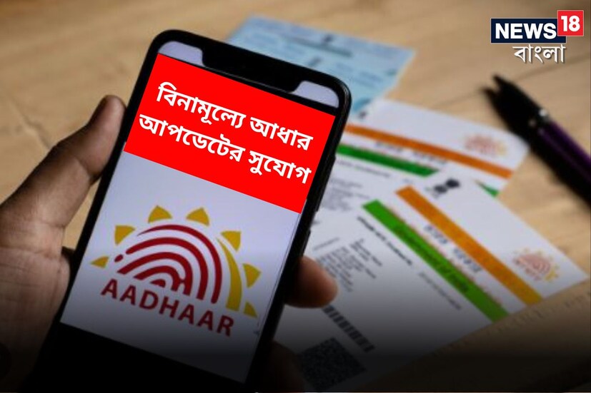 আধার কার্ড প্রতিটি নাগরিকের জন্য অপরিহার্য এবং গুরুত্বপূর্ণ পরিচয় পত্র। সমস্ত সরকারি কাজের জন্য প্রথমে আধার কার্ড প্রয়োজন। ব্যাঙ্ক অ্যাকাউন্ট খুলতে হোক, বা কোনও সরকারি প্রকল্পের সুবিধা নিতে, পাসপোর্ট পেতে বা রান্নার গ্যাস সিলিন্ডারে ভর্তুকি নেওয়ার জন্য, প্রায় সর্বত্রই আধার নম্বর প্রয়োজন। 
