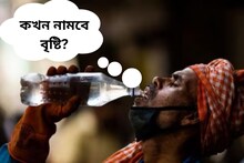 দাবদাহে হাল্কা স্বস্তি! তবে বৃষ্টি কখন নামবে বাঁকুড়ায়? জানুন