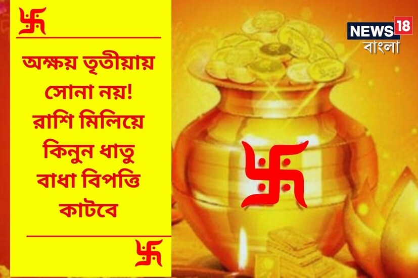 শনিবার পড়েছে ৷ সনাতন হিন্দুধর্মতে অক্ষয় তৃতীয়ার এক আলাদা গুরুত্ব রয়েছে ৷ প্রতীকী ছবি ৷
