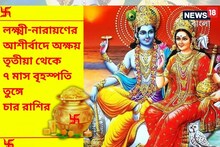 অক্ষয় তৃতীয়া থেকেই কপাল খুলছে! মা লক্ষ্মীর আশীর্বাদে অক্টোবর পর্যন্ত তুঙ্গে