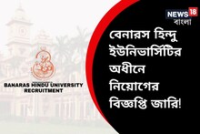 বেনারস হিন্দু ইউনিভার্সিটিতে প্রচুর চাকরির সুযোগ, অবশ্যই জানুন