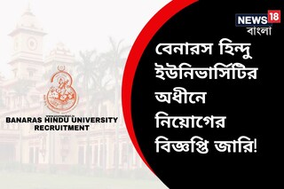 বেনারস হিন্দু ইউনিভার্সিটিতে প্রচুর চাকরির সুযোগ