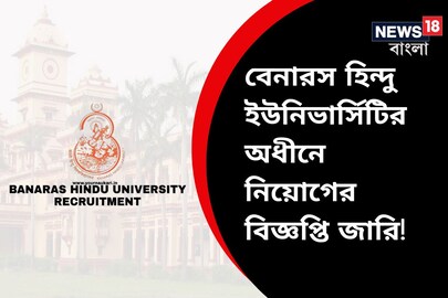 বেনারস হিন্দু ইউনিভার্সিটিতে প্রচুর চাকরির সুযোগ