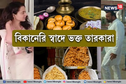 বিকানেরি স্বাদে ভক্ত তারকারা