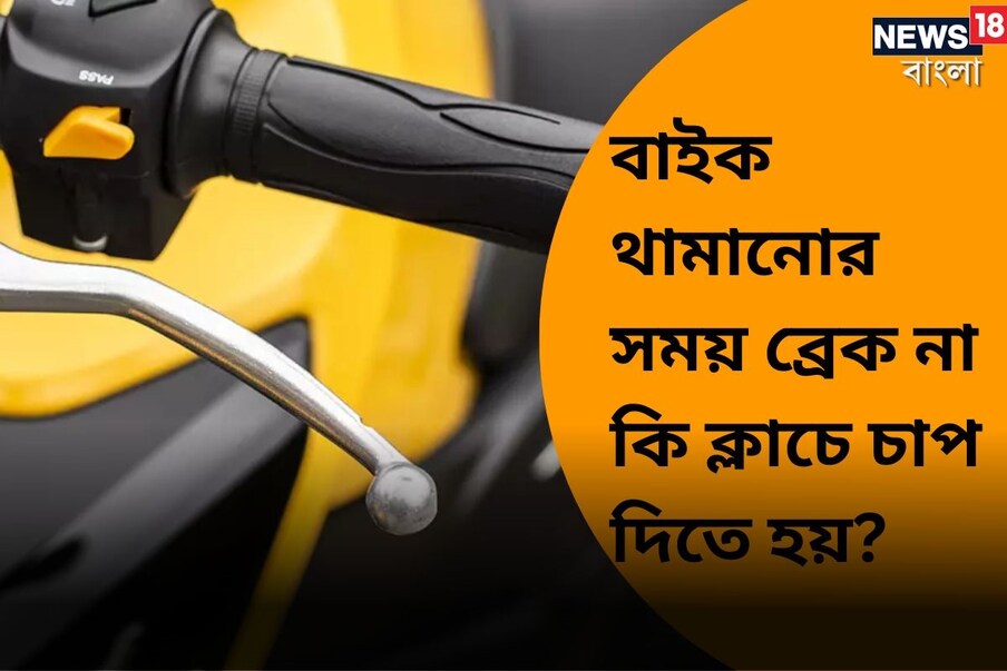  দেশে গাড়ির সংখ্যা বৃদ্ধি পাচ্ছে। আর বিগত কয়েক বছর ধরে মোটরসাইকেল প্রচণ্ড জনপ্রিয় যাতায়াতের মাধ্যম হয়ে উঠেছে। আসলে অফিস যাওয়াই হোক কিংবা কোনও কাজে যাওয়া - সব ক্ষেত্রেই অপরিহার্য হয়ে উঠেছে মোটরসাইকেল। এমনকী অনেকে বাইকে চেপে বেড়াতেও বেরিয়ে পড়েন। ফলে সব ঘরেই আজকাল অন্তত একটা করে বাইক বা মোটরসাইকেল চোখে পড়বেই। বিপুল সংখ্যক মানুষ বাইক চালালেও তা চালানোর সঠিক পদ্ধতি অধিকাংশ মানুষই জানে না। আর এই ভুলগুলিই অনেক ক্ষেত্রেই দুর্ঘটনার কারণ হয়ে পড়ে।