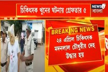 নলহাটির চিকিৎসক খুনে গ্রেফতার ৫, জমি সংক্রান্ত কারণে খুন বলে অনুমান পুলিশের