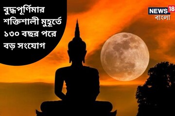 ১৩০ বছর পরে বিশাল সংযোগ, বুদ্ধপূর্ণিমায় আয় বাড়বে কয়েকগুণ, সোনার চামচ মুখে